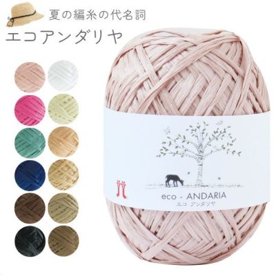 エコアンダリヤ 編み糸 ハマナカ 1玉 レシピ特典あり UV対策