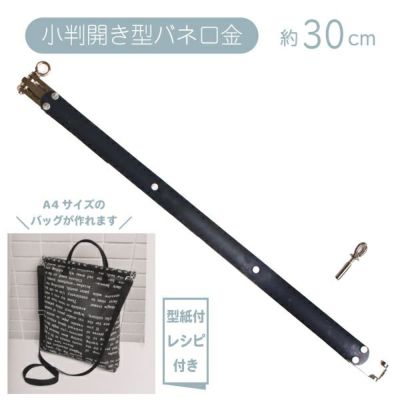 小判開き型バネ口金 (がま口) 約30cm 原寸型紙付