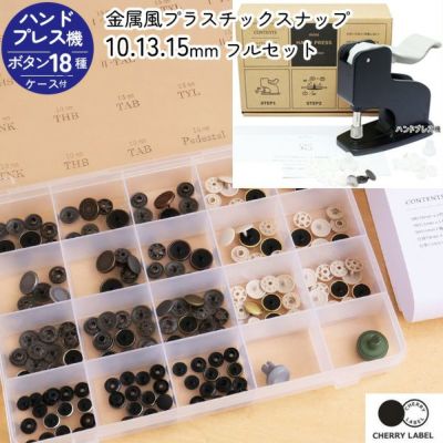金属風スナップボタン 10､13､15mm ケース付 と 打ち機セット CHERRY LABEL チェリーレーベル サンメタルスナップ SMS