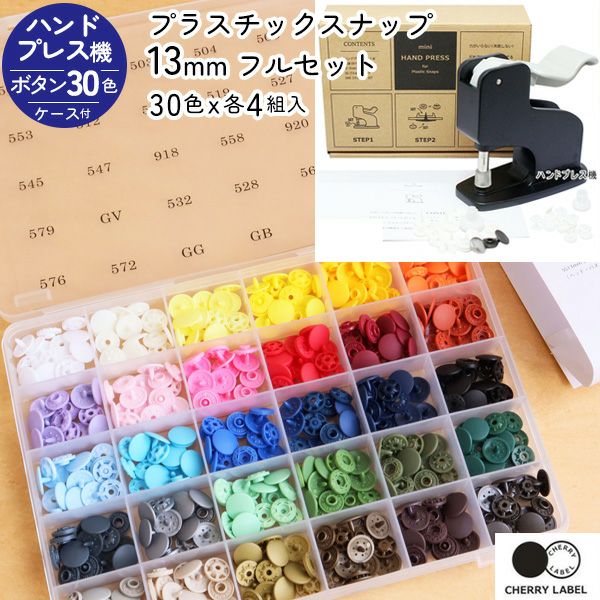 プラスチックスナップ ボタン 13mm 30色 ケース付 と 打ち機セット CHERRY LABEL サングリップ SG | 手芸材料のネットショップ  つくる楽しみ．ｃｏｍ