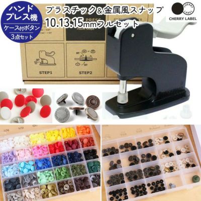 プラスチック＆金属風スナップ ボタン 10､13､15mm ケース付各1セット と 打ち機セット CHERRY LABEL チェリーレーベル サンメタルスナップ SMS サングリップ SG