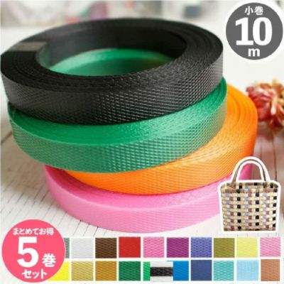 手芸用PPバンド 15mm巾 10mx5巻セット カゴバック カゴバッグ 手芸用テープ