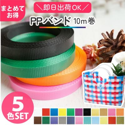 手芸用PPバンド 小巻 15mm巾 10mx5巻セット カゴバック カゴバッグ 手芸用テープ