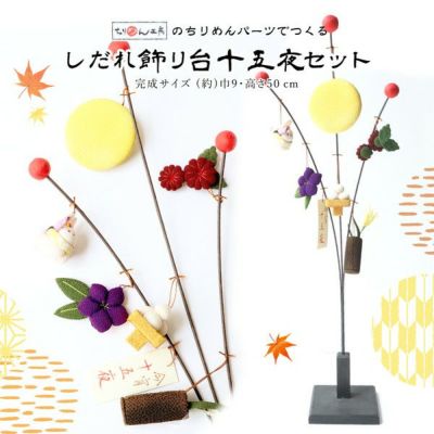 しだれ飾り台十五夜セット  9月 秋 十五夜 ちりめん細工