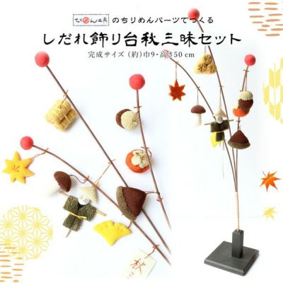 しだれ飾り台秋三昧セット 秋 ちりめん細工