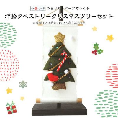 押絵タペストリークリスマスセット クリスマス 12月 冬 ちりめん細工