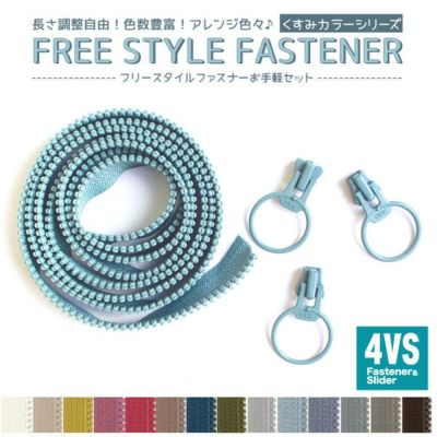フリースタイル ファスナー 4番ミニ リングスライダーセット お好みの長さに調節可能！くすみカラーシリーズ (ファスナー1.2m×1本＋スライダー3個×1袋)