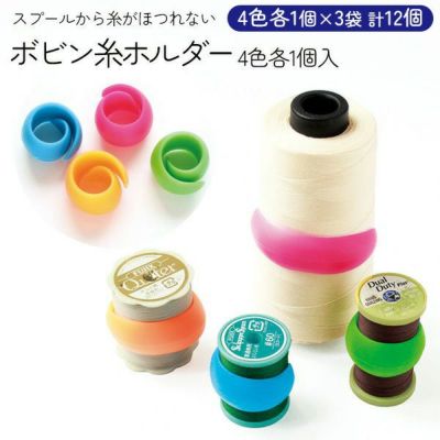 ボビン糸ホルダー 徳用 4色各1個×3袋 計12個