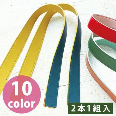 バッグ材料 持ち手 合皮ハンドル リバーシブルハンドル 2本1組入  30mm×60cm