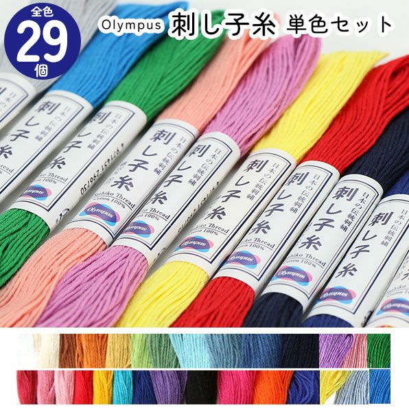 刺し子糸 単色 29色セット オリムパス 手芸材料のネットショップ つくる楽しみ．ｃｏｍ