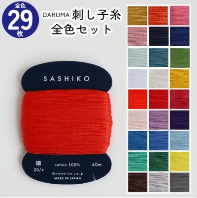 刺し子糸 単色 29色セット ダルマ DARUMA 横田