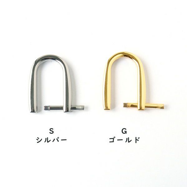 Dカン ネジ式Dカン U字型 4個入り | 手芸材料のネットショップ つくる楽しみ.com