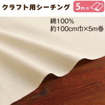 生地 生成 クラフト用シーチング 仮縫い用シーチング 厚手 約100cm巾x約5m巻 シーチング 白・生成シリーズ