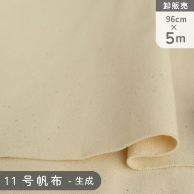 11号帆布 ハンプ 生成 巾96cmx超徳用5m 生地 はんぷ ハンプ トートバック エプロン DIY 送料無料 白・生成シリーズ