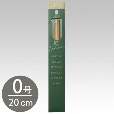 編み棒 編針 編物 編み物 クロバー棒針 匠 5本針 20cm 0号  Clover クロバー