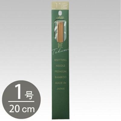 編み棒 編針 編物 編み物 クロバー棒針 匠 5本針 20cm 1号 Clover クロバー