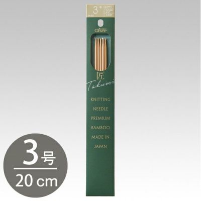編み棒 編針 編物 編み物 クロバー棒針 匠 5本針 20cm 3号 Clover クロバー