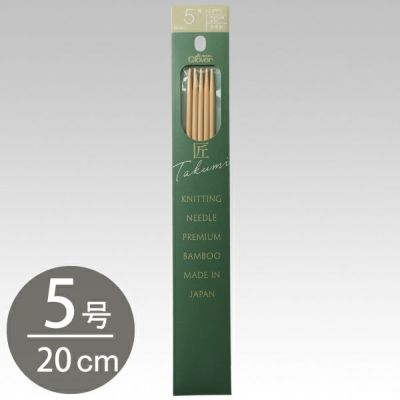 編み棒 編針 編物 編み物 クロバー棒針 匠 5本針 20cm 5号 Clover クロバー