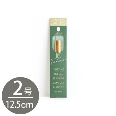 編み棒 編針 編物 編み物 2号 5本針 12.5cm あみ針 匠 Clover クロバー