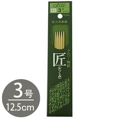 編み棒 編針 編物 編み物  匠 ミニ5本針 3号  Clover クロバー