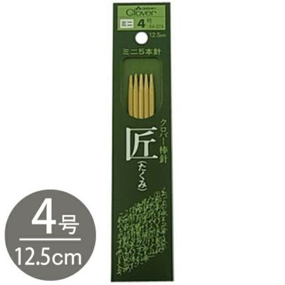 編み棒 編針 編物 編み物 匠 ミニ5本針 4号 Clover クロバー