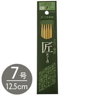 編み棒 編針 編物 編み物 匠 ミニ5本針 7号 Clover クロバー