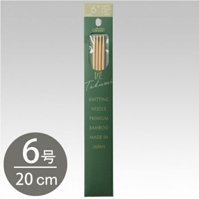 編み棒 編針 編物 編み物 クロバー棒針 匠 4本針 短 20cm 6号 Clover クロバー