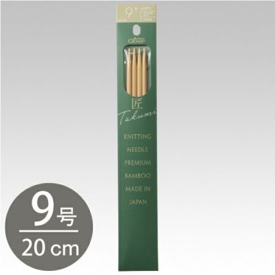 編み棒 編針 編物 編み物 クロバー棒針 匠 4本針 短 20cm 9号 Clover クロバー