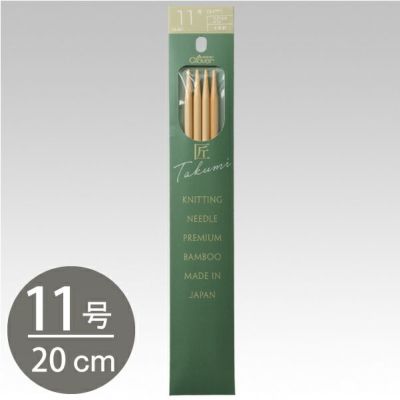 編み棒 編針 編物 編み物 クロバー棒針 匠 4本針　短　20cm 11号  Clover クロバー