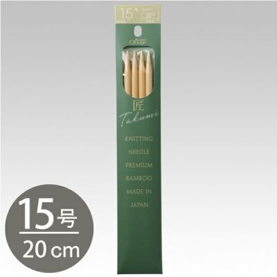 編み棒 編針 編物 編み物 クロバー棒針 匠 4本針 短 20cm 15号 Clover クロバー