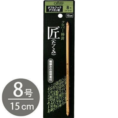 かぎ針 編針 編物 編み物 匠 ダブルフックアフガン針 8号 Clover クロバー