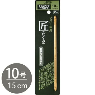 かぎ針 編針 編物 編み物 匠 ダブルフックアフガン針 10号 Clover クロバー