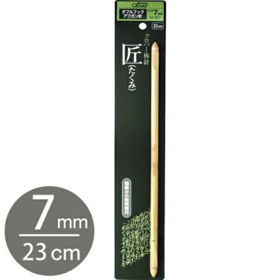 かぎ針 編針 編物 編み物 匠 ダブルフックアフガン針 7mm Clover クロバー