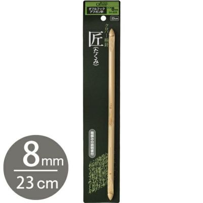 かぎ針 編針 編物 編み物 匠 ダブルフックアフガン針 8mm Clover クロバー