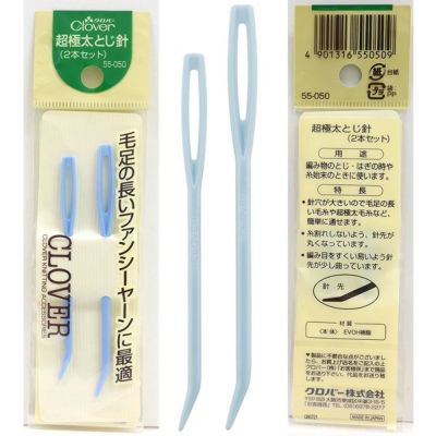 とじ針 編針 編物 超極太とじ針 2本組  Clover クロバー