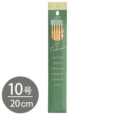 編み棒 編針 編物 編み物 10号 5本針 20cm あみ針 匠 Clover クロバー