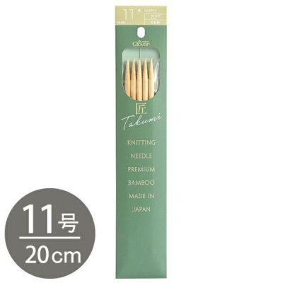 編み棒 編針 編物 編み物 11号 5本針 20cm あみ針 匠 Clover クロバー