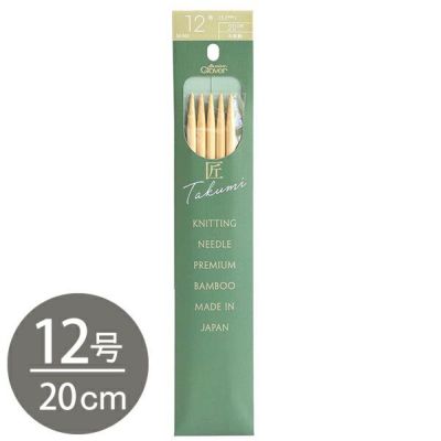 編み棒 編針 編物 編み物 12号 5本針 20cm あみ針 匠 Clover クロバー