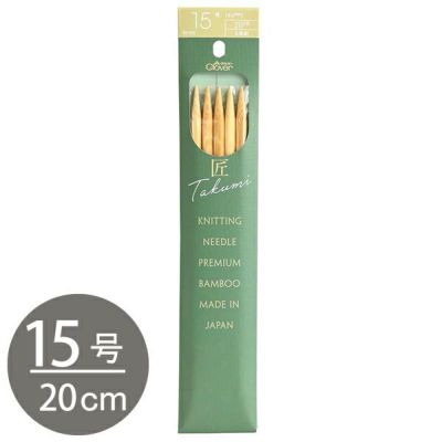 編み棒 編針 編物 編み物 15号 5本針 20cm あみ針 匠 Clover クロバー