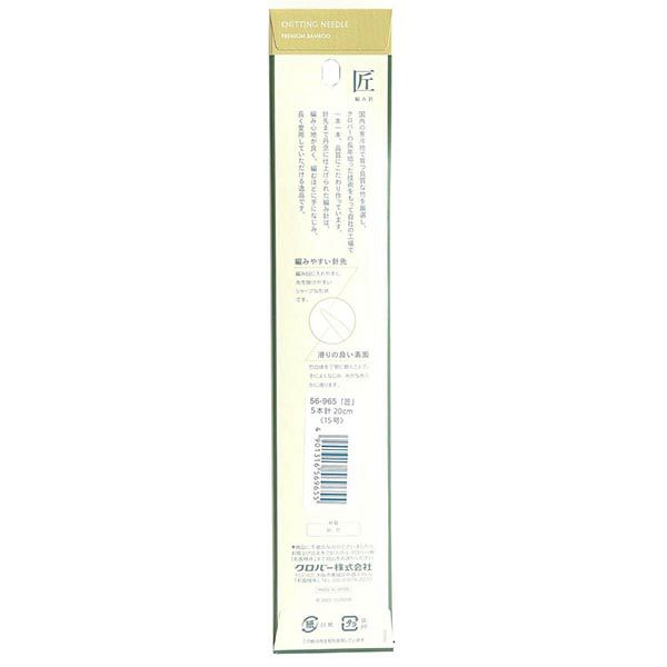 編み棒 編針 編物 編み物 15号 5本針 20cm あみ針 匠 Clover クロバー