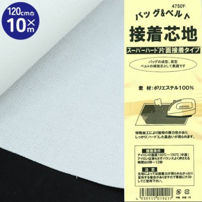 スーパーハード接着芯 白・黒 徳用120cm×10m （お取寄）