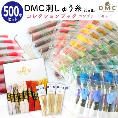 手芸家洋輔POPUP 刺しゅう糸 25番 8m 500本セット DMC 刺繍糸 DMCコレクションブック 500色コンプリートセット 限定おまけ付き 大容量 刺しゅう糸セット