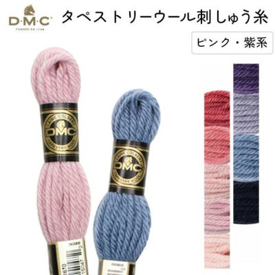 刺しゅう糸 DMC タペストリーウール 4番 ピンク、紫系 486 刺繍糸 ししゅう 486番 秋カラー刺しゅう糸 オータム スプリングカラー