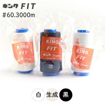 【60番・3000m】キングフィット ニット ストレッチ素材 工業用 白 黒 生成 ミシン糸 フジックス | つくる楽しみ 糸