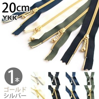 金属風コイルファスナー 20cm (1本) ポーチ用メタリオン ファスナー シルバー メタリック ゴールド カーキ 黒 生成 紺 ポーチ ファスナー 高級感 軽い引き心地 ジッパー チャック コイルファスナー │ つくる楽しみ