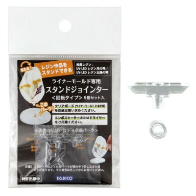 パジコ スタンドジョインター 回転タイプ  5個セット入 アクリルスタンド アクスタ ハンドメイド