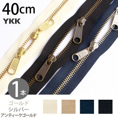 ファスナー 両開き金属ファスナー シルバー ゴールド アンティークゴールド 40cm YKK  (1本)