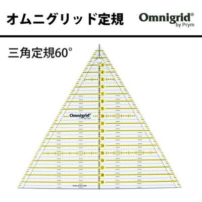 三角定規 20cm 60度 オムニグリット定規  Prym プリム