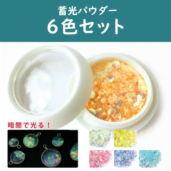 レジン ネイル ジェルネイル ラメ 蓄光パウダー ラメパウダー 6色セット お年玉SALEレジン素材