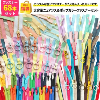 福袋 2023年 大容量ファスナーセット [ポピュラーカラー] おまけ付 年末 ハンドメイド 手芸 お正月 限定 ニュアンスカラー ポップカラー かわいい